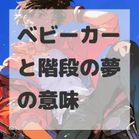 ベビーカーと階段の夢のサムネイル
