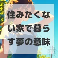 住みたくない家で暮らす夢のサムネイル