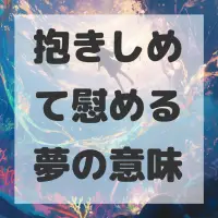 抱きしめて慰める夢のサムネイル