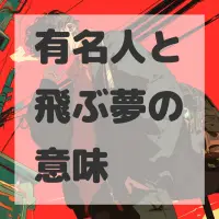 有名人と飛ぶ夢のサムネイル