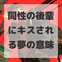 同性の後輩にキスされる夢のサムネイル