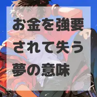 お金を強要されて失う夢のサムネイル