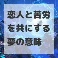 恋人と苦労を共にする夢のサムネイル