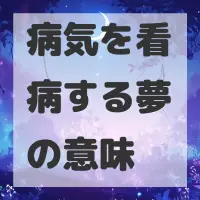 病気を看病する夢のサムネイル