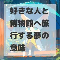 好きな人と博物館へ旅行する夢のサムネイル