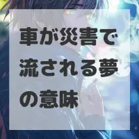 車が災害で流される夢のサムネイル