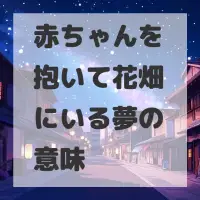 赤ちゃんを抱いて花畑にいる夢のサムネイル