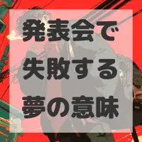 発表会で失敗する夢のサムネイル