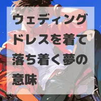 ウェディングドレスを着て落ち着く夢のサムネイル