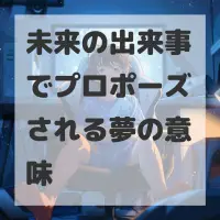 未来の出来事でプロポーズされる夢のサムネイル