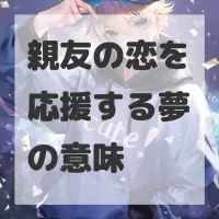 親友の恋を応援する夢のサムネイル