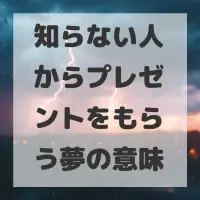 知らない人からプレゼントをもらう夢のサムネイル