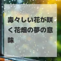 毒々しい花が咲く花畑の夢のサムネイル