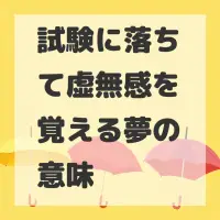 試験に落ちて虚無感を覚える夢のサムネイル