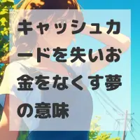 キャッシュカードを失いお金をなくす夢のサムネイル