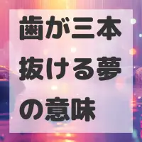 歯が三本抜ける夢のサムネイル