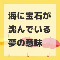 海に宝石が沈んでいる夢のサムネイル