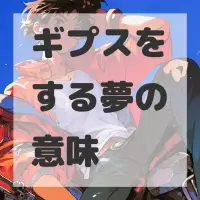 ギプスをする夢のサムネイル
