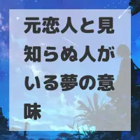 元恋人と見知らぬ人がいる夢のサムネイル