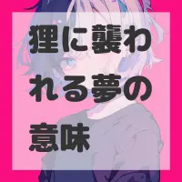 狸に襲われる夢のサムネイル