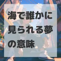 海で誰かに見られる夢のサムネイル