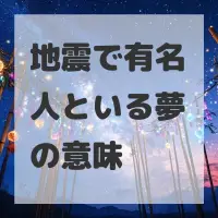 地震で有名人といる夢のサムネイル