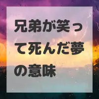 兄弟が笑って死んだ夢のサムネイル