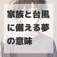 家族と台風に備える夢のサムネイル