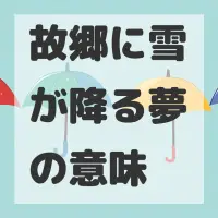 故郷に雪が降る夢のサムネイル