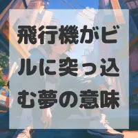 飛行機がビルに突っ込む夢のサムネイル