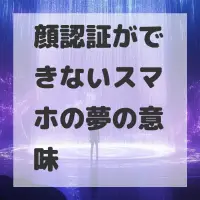 顔認証ができないスマホの夢のサムネイル