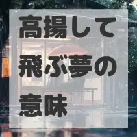 高揚して飛ぶ夢のサムネイル
