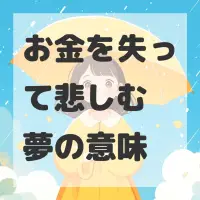お金を失って悲しむ夢のサムネイル