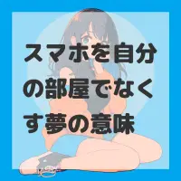 スマホを自分の部屋でなくす夢のサムネイル