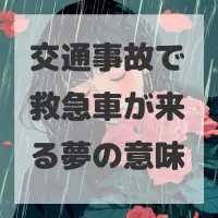 交通事故で救急車が来る夢のサムネイル