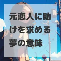 元恋人に助けを求める夢のサムネイル