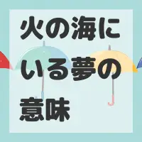 火の海にいる夢のサムネイル