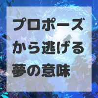 プロポーズから逃げる夢のサムネイル