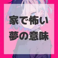家で怖い夢のサムネイル
