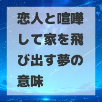 恋人と喧嘩して家を飛び出す夢のサムネイル