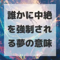 誰かに中絶を強制される夢のサムネイル