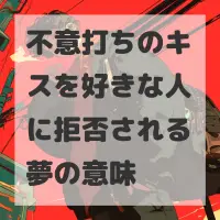 不意打ちのキスを好きな人に拒否される夢のサムネイル