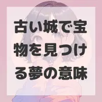 古い城で宝物を見つける夢のサムネイル
