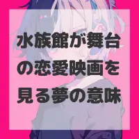 水族館が舞台の恋愛映画を見る夢のサムネイル