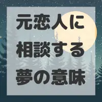 元恋人に相談する夢のサムネイル画像