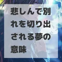 悲しんで別れを切り出される夢のサムネイル