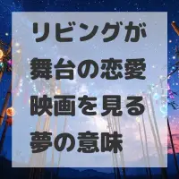 リビングが舞台の恋愛映画を見る夢のサムネイル