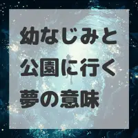 幼なじみと公園に行く夢のサムネイル