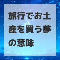 旅行でお土産を買う夢のサムネイル