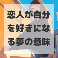 恋人が自分を好きになる夢のサムネイル